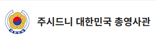 주시드니대한민국총영사관 로고
